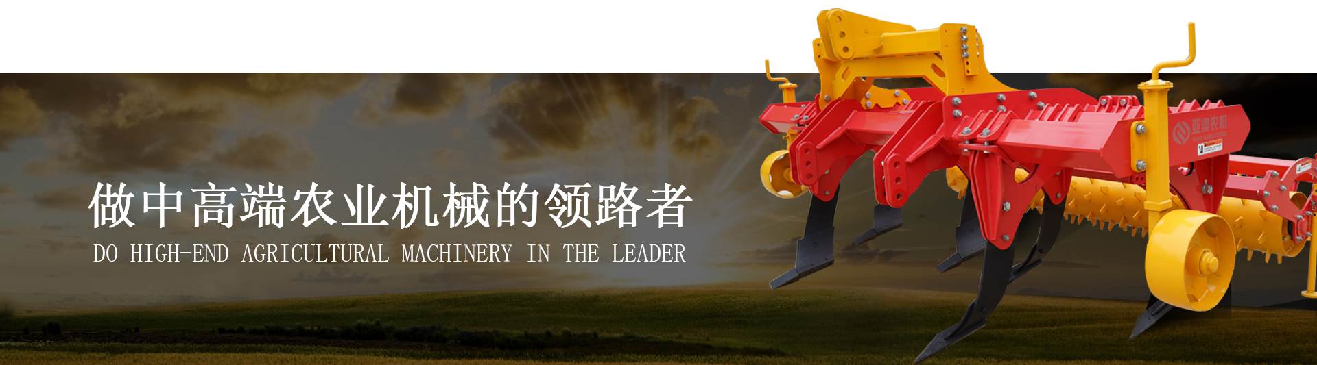 做中高端农业机械的领路者